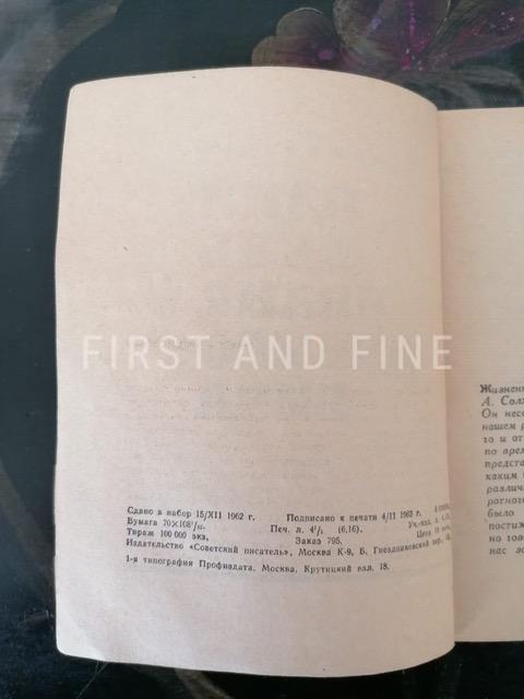 Solzhenitsyn, Aleksandr (1963) 'One Day in the Life of Ivan Denisovich', true signed and inscribed first edition - Image 4