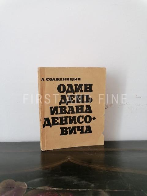 Solzhenitsyn, Aleksandr (1963) 'One Day in the Life of Ivan Denisovich', true signed and inscribed first edition