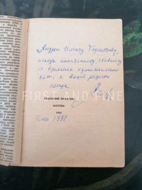 Solzhenitsyn, Aleksandr (1963) 'One Day in the Life of Ivan Denisovich', true signed and inscribed first edition - Image 2