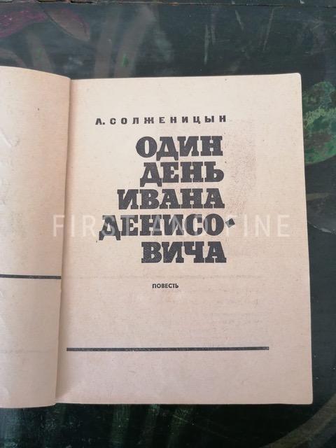 Solzhenitsyn, Aleksandr (1963) 'One Day in the Life of Ivan Denisovich', true signed and inscribed first edition - Image 5